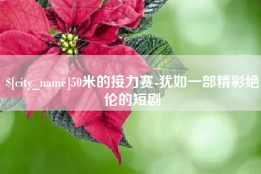 临朐50米的接力赛-犹如一部精彩绝伦的短剧