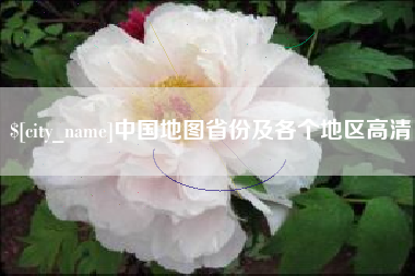 临朐中国地图省份及各个地区高清