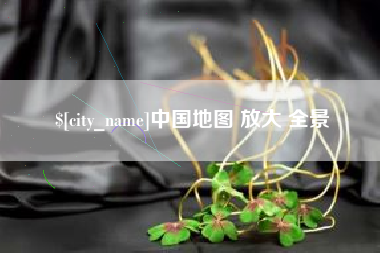 临朐中国地图 放大 全景