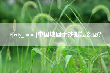 临朐中国地图手抄报怎么画？