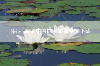 临朐中国地图超清全图下载