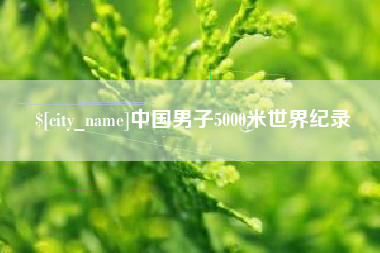 临朐中国男子5000米世界纪录