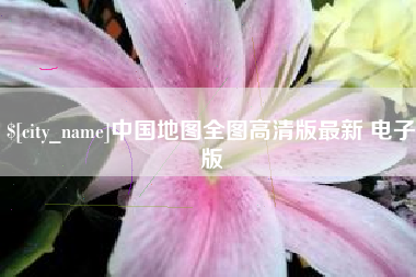 临朐中国地图全图高清版最新 电子版