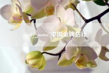 临朐中国金牌估计
