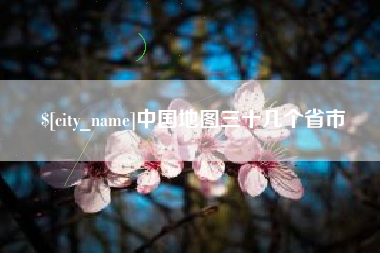 临朐中国地图三十几个省市