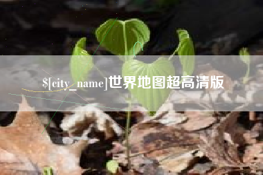 临朐世界地图超高清版