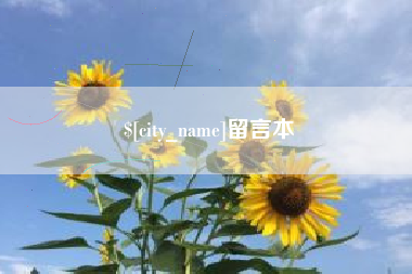 临朐留言本
