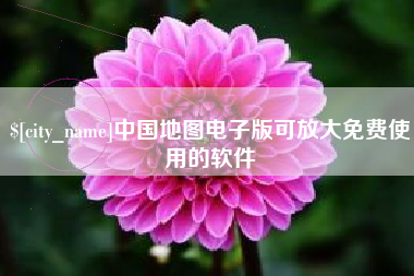 临朐中国地图电子版可放大免费使用的软件