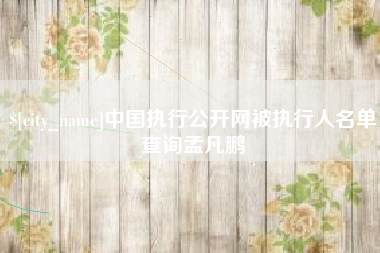 临朐中国执行公开网被执行人名单查询孟凡鹏