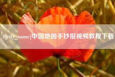 临朐中国地图手抄报视频教程下载
