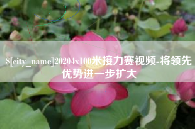 临朐20204x100米接力赛视频-将领先优势进一步扩大