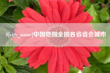 临朐中国地图全图各省省会城市