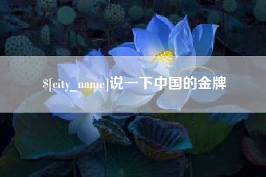 临朐说一下中国的金牌