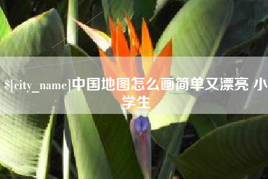 临朐中国地图怎么画简单又漂亮 小学生