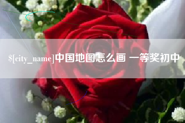 临朐中国地图怎么画 一等奖初中