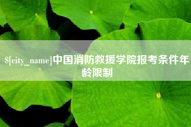临朐中国消防救援学院报考条件年龄限制