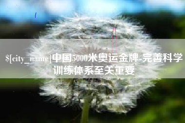 临朐中国5000米奥运金牌-完善科学训练体系至关重要