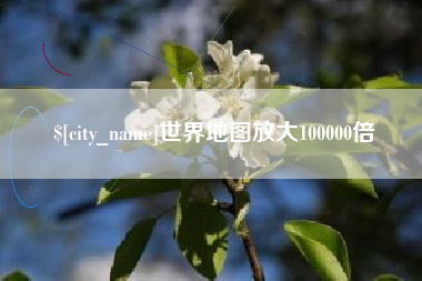 临朐世界地图放大100000倍