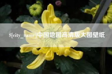 临朐中国地图高清版大图壁纸