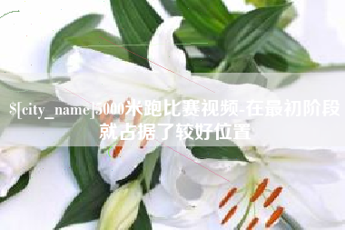 临朐5000米跑比赛视频-在最初阶段就占据了较好位置