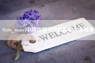 临朐中国地图手抄报模板大全简单