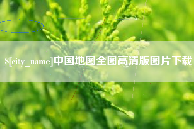 临朐中国地图全图高清版图片下载