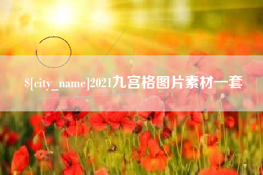 临朐2021九宫格图片素材一套