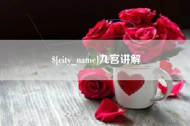 临朐九宫讲解