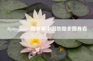 临朐如何画中国地图全图各省
