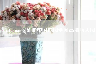 临朐缅甸中国地图全图高清版大图