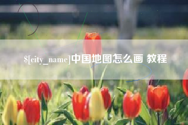 临朐中国地图怎么画 教程