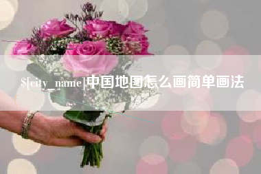 临朐中国地图怎么画简单画法