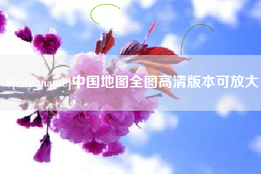 临朐中国地图全图高清版本可放大