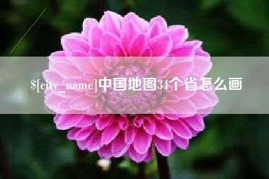 临朐中国地图34个省怎么画