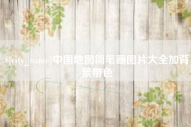 临朐中国地图简笔画图片大全加背景带色