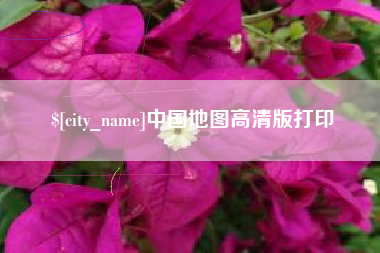 临朐中国地图高清版打印