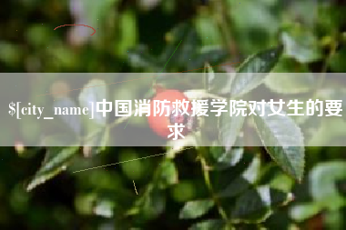 临朐中国消防救援学院对女生的要求