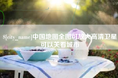 临朐中国地图全图可放大高清卫星可以关看城市