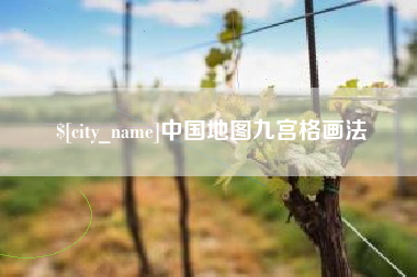 临朐中国地图九宫格画法