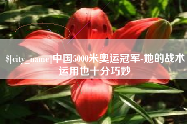 临朐中国5000米奥运冠军-她的战术运用也十分巧妙