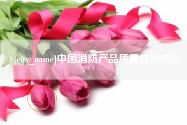 临朐中国消防产品质量信息查询