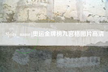 临朐奥运金牌榜九宫格图片高清