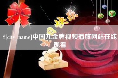 临朐中国九金牌视频播放网站在线观看