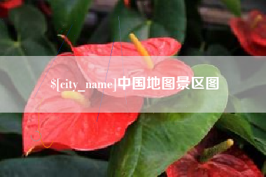 临朐中国地图景区图