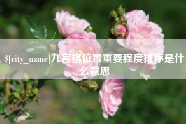 临朐九宫格位置重要程度排序是什么意思