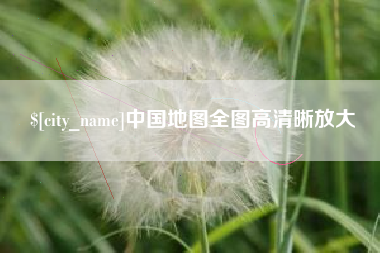 临朐中国地图全图高清晰放大