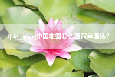 临朐中国地图怎么画简单画法？