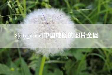 临朐中国地图的图片全图