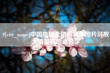 临朐中国地图全图高清版图片可放大清楚有地点名字