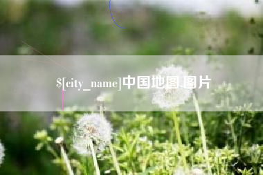 临朐中国地图,图片